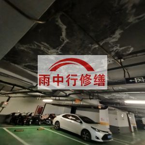 南通鄂尔多斯万基西山丽景地下室堵漏